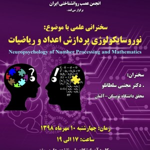 سخنرانی با موضوع : نوروسایکولوژی پردازش عدد و ریاضیات 
